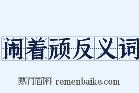 闹着顽反义词是什么意思的图片